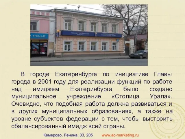 В городе Екатеринбурге по инициативе Главы города в 2001 году для реализации