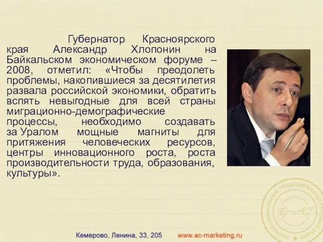 Губернатор Красноярского края Александр Хлопонин на Байкальском экономическом форуме – 2008, отметил: