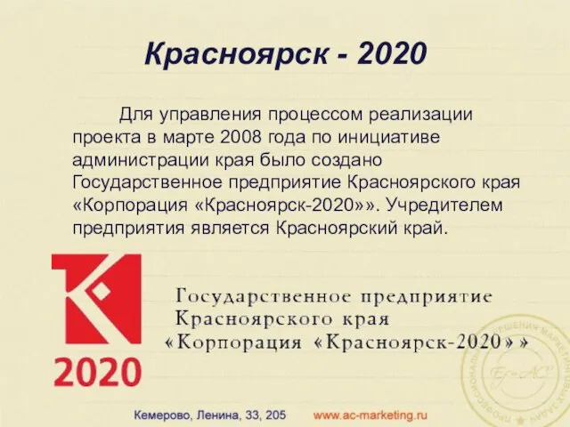 Красноярск - 2020 Для управления процессом реализации проекта в марте 2008 года