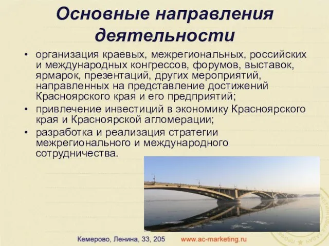 Основные направления деятельности организация краевых, межрегиональных, российских и международных конгрессов, форумов, выставок,