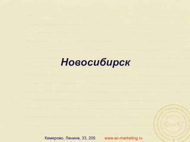 Новосибирск