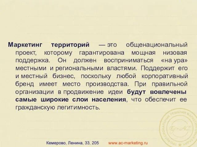 Маркетинг территорий — это общенациональный проект, которому гарантирована мощная низовая поддержка. Он