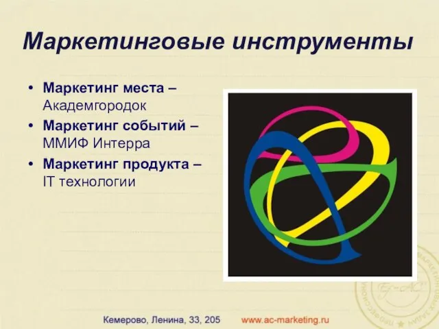 Маркетинговые инструменты Маркетинг места – Академгородок Маркетинг событий – ММИФ Интерра Маркетинг продукта – IT технологии