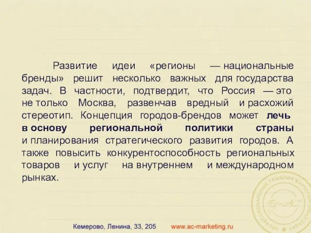 Развитие идеи «регионы — национальные бренды» решит несколько важных для государства задач.