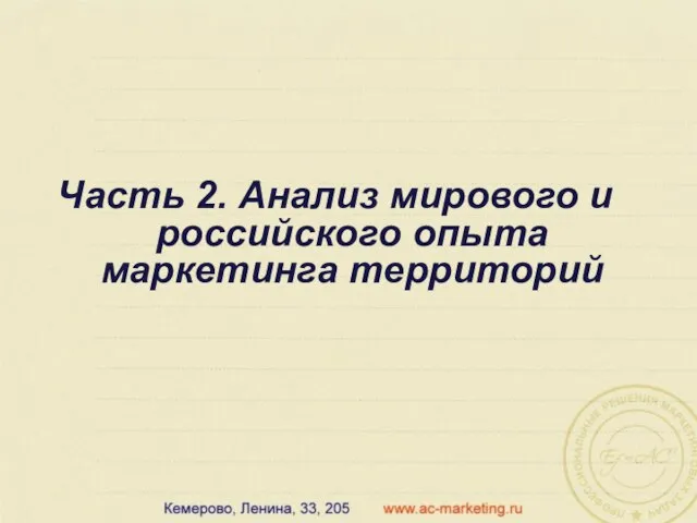 Часть 2. Анализ мирового и российского опыта маркетинга территорий