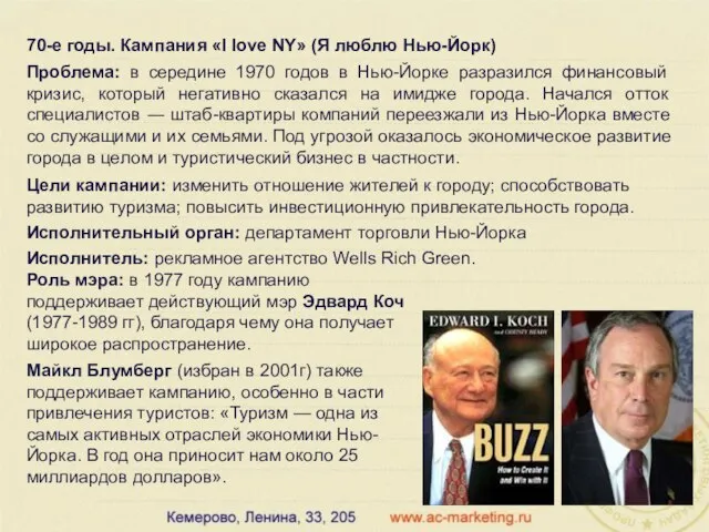 70-е годы. Кампания «I love NY» (Я люблю Нью-Йорк) Проблема: в середине