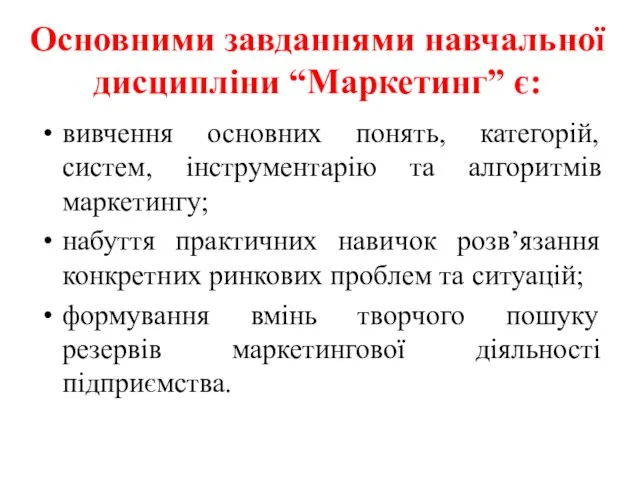 Основними завданнями навчальної дисципліни “Маркетинг” є: вивчення основних понять, категорій, систем, інструментарію