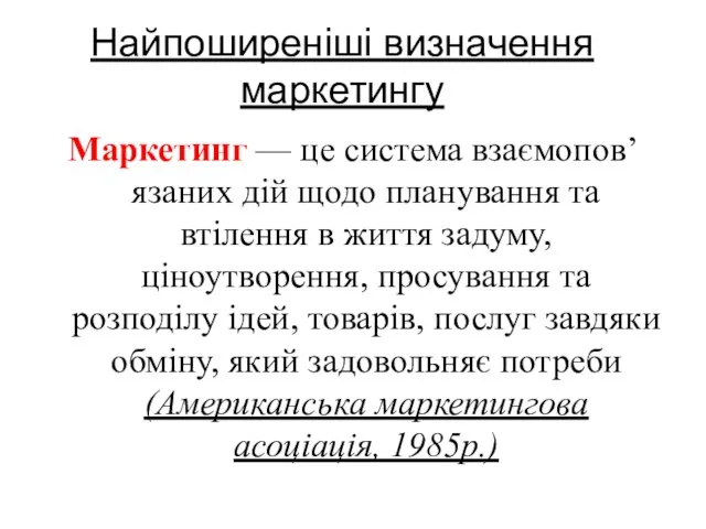 Найпоширеніші визначення маркетингу Маркетинг — це система взаємопов’язаних дій щодо планування та