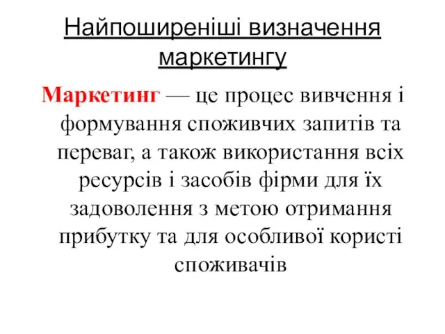 Найпоширеніші визначення маркетингу Маркетинг — це процес вивчення і формування споживчих запитів