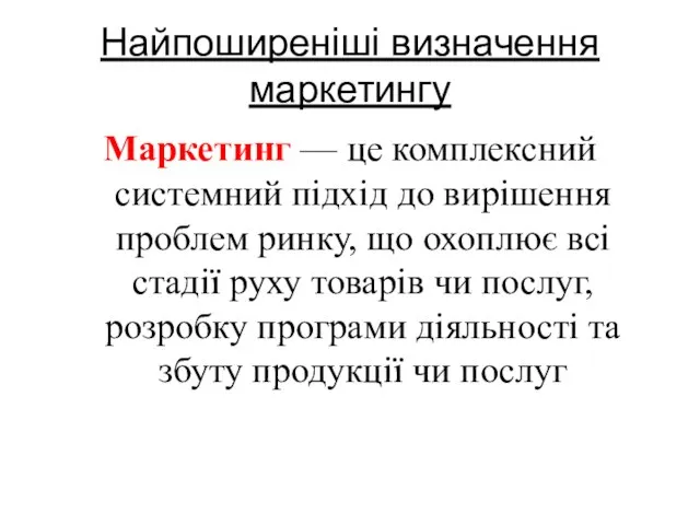 Найпоширеніші визначення маркетингу Маркетинг — це комплексний системний підхід до вирішення проблем