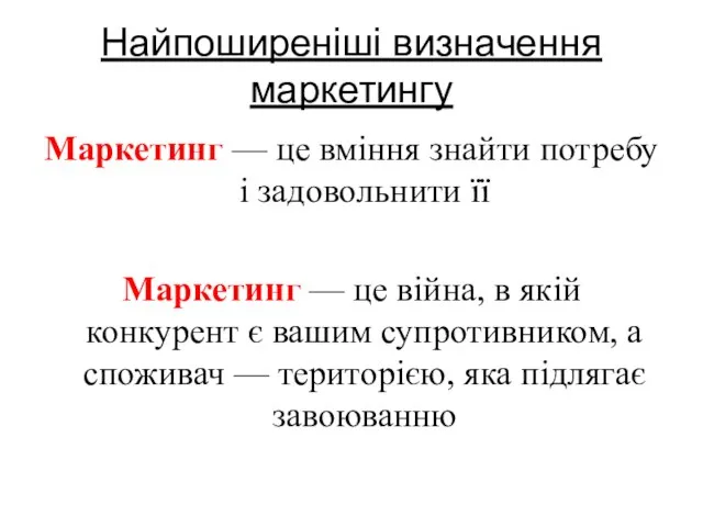 Найпоширеніші визначення маркетингу Маркетинг — це вміння знайти потребу і задовольнити її