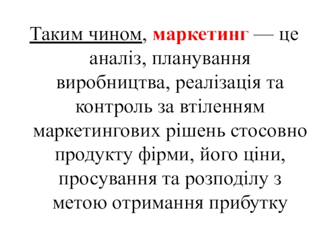 Таким чином, маркетинг — це аналіз, планування виробництва, реалізація та контроль за