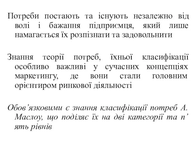 Потреби постають та існують незалежно від волі і бажання підприємця, який лише