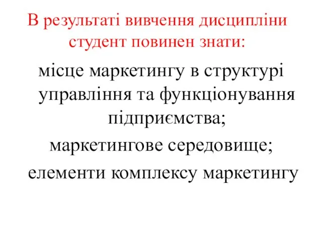 В результаті вивчення дисципліни студент повинен знати: місце маркетингу в структурі управління