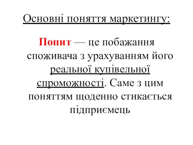 Основні поняття маркетингу: Попит — це побажання споживача з урахуванням його реальної