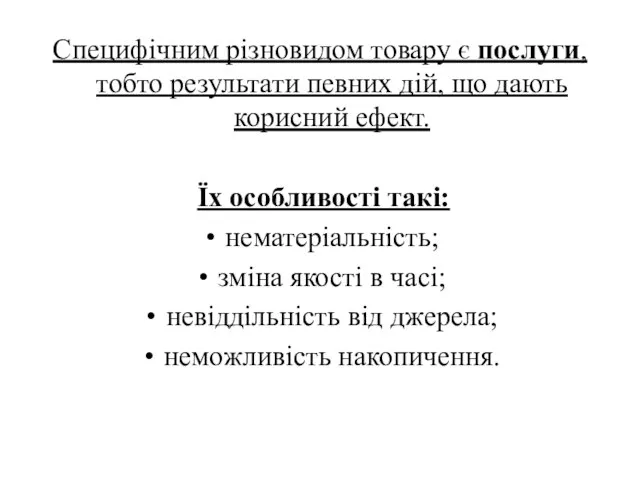 Специфічним різновидом товару є послуги, тобто результати певних дій, що дають корисний