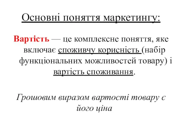 Основні поняття маркетингу: Вартість — це комплексне поняття, яке включає споживчу корисність