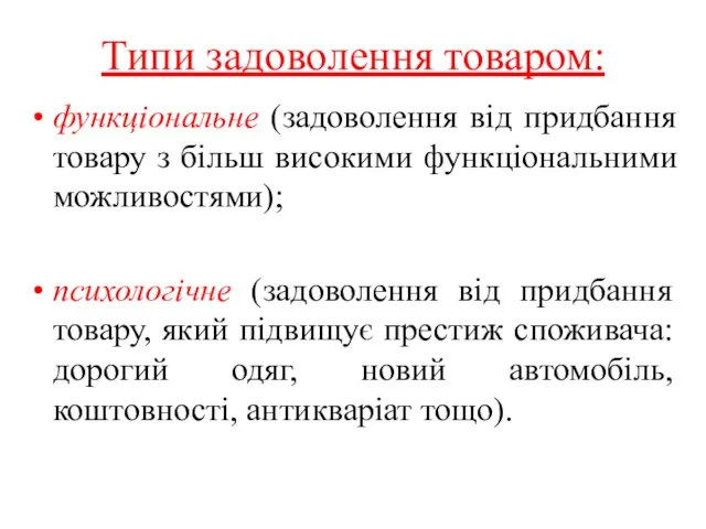 Типи задоволення товаром: функціональне (задоволення від придбання товару з більш високими функціональними