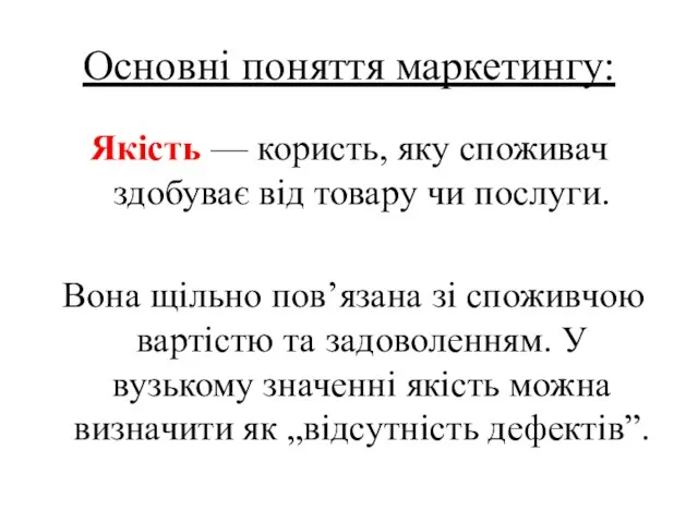 Основні поняття маркетингу: Якість — користь, яку споживач здобуває від товару чи