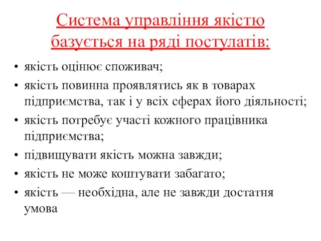 Система управління якістю базується на ряді постулатів: якість оцінює споживач; якість повинна