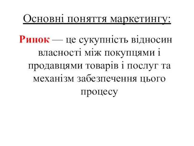 Основні поняття маркетингу: Ринок — це сукупність відносин власності між покупцями і