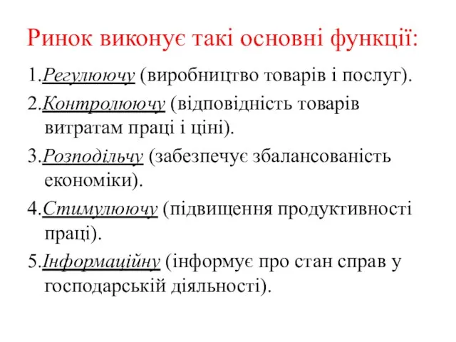 Ринок виконує такі основні функції: 1.Регулюючу (виробництво товарів і послуг). 2.Контролюючу (відповідність