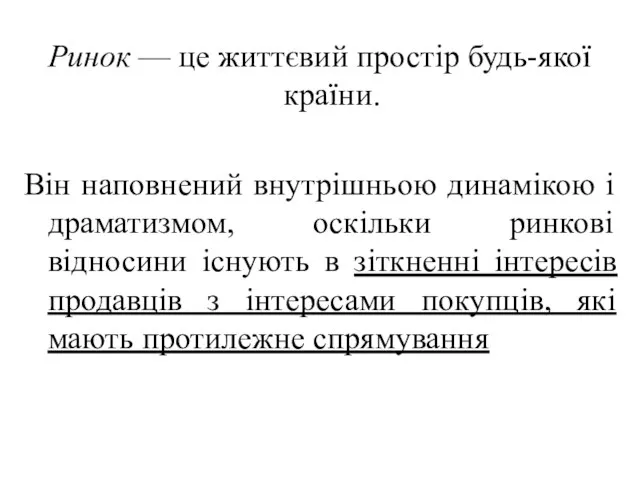 Ринок — це життєвий простір будь-якої країни. Він наповнений внутрішньою динамікою і