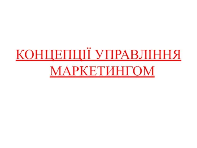 КОНЦЕПЦІЇ УПРАВЛІННЯ МАРКЕТИНГОМ