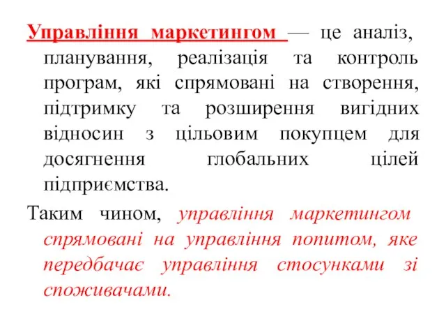 Управління маркетингом — це аналіз, планування, реалізація та контроль програм, які спрямовані