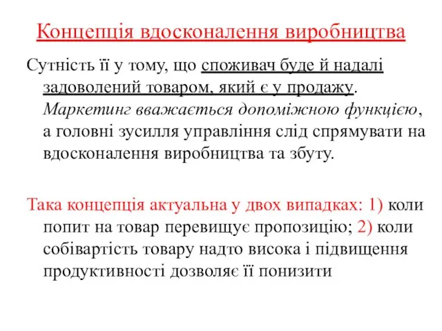 Концепція вдосконалення виробництва Сутність її у тому, що споживач буде й надалі