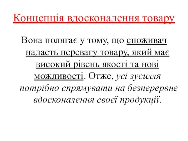 Концепція вдосконалення товару Вона полягає у тому, що споживач надасть перевагу товару,