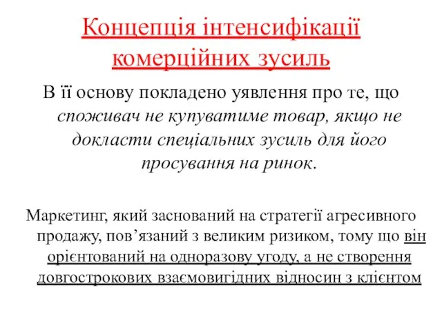 Концепція інтенсифікації комерційних зусиль В її основу покладено уявлення про те, що