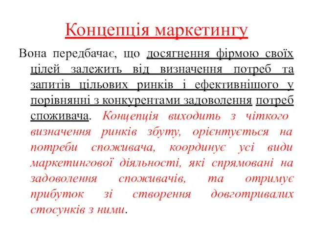 Концепція маркетингу Вона передбачає, що досягнення фірмою своїх цілей залежить від визначення