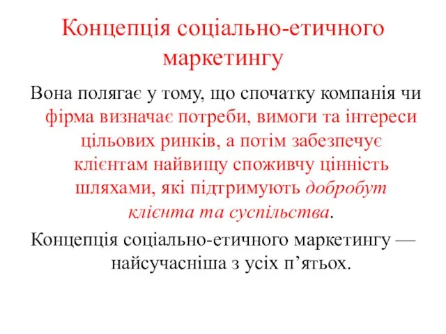 Концепція соціально-етичного маркетингу Вона полягає у тому, що спочатку компанія чи фірма