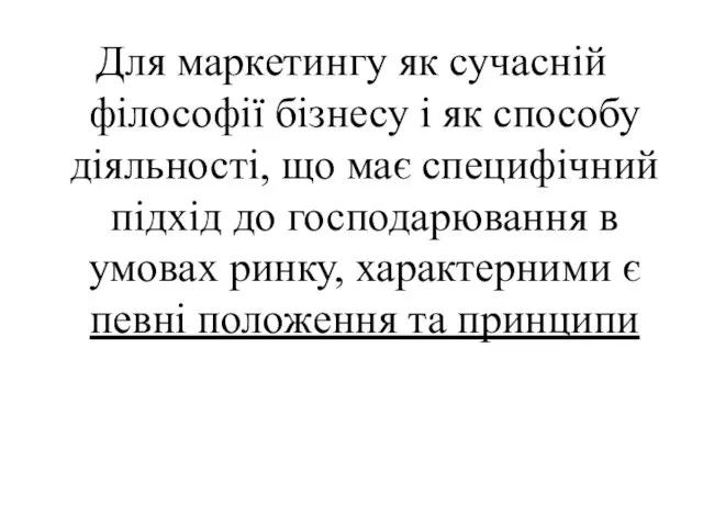 Для маркетингу як сучасній філософії бізнесу і як способу діяльності, що має