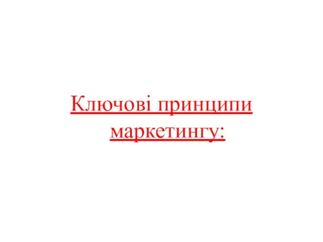 Ключові принципи маркетингу: