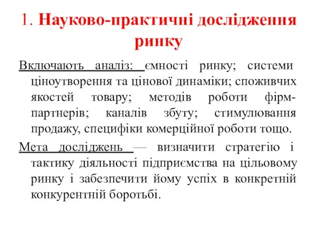 1. Науково-практичні дослідження ринку Включають аналіз: ємності ринку; системи ціноутворення та цінової