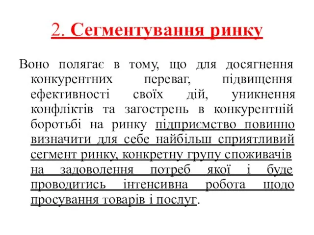 2. Сегментування ринку Воно полягає в тому, що для досягнення конкурентних переваг,