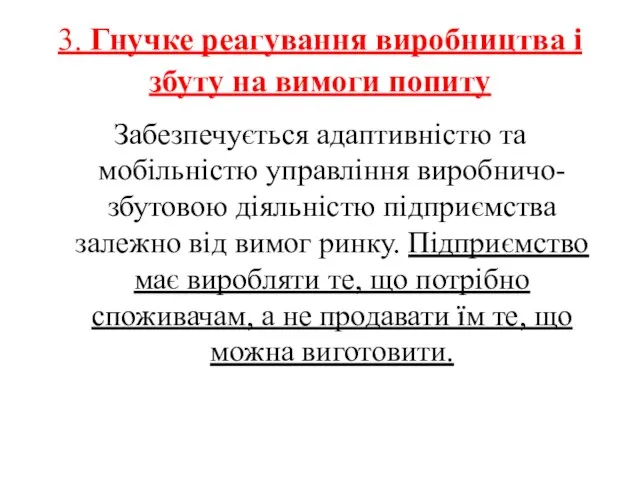 3. Гнучке реагування виробництва і збуту на вимоги попиту Забезпечується адаптивністю та