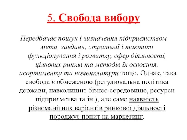 5. Свобода вибору Передбачає пошук і визначення підприємством мети, завдань, стратегії і