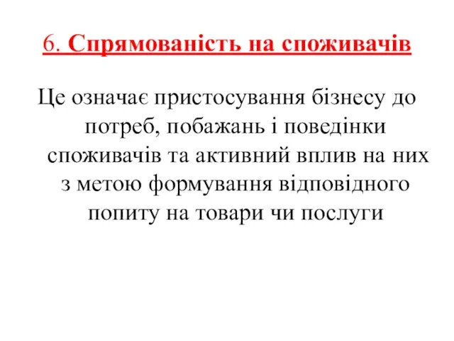 6. Спрямованість на споживачів Це означає пристосування бізнесу до потреб, побажань і