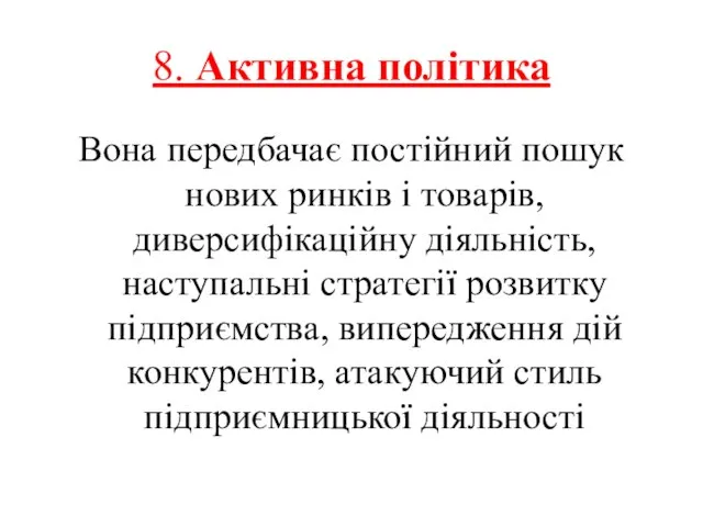 8. Активна політика Вона передбачає постійний пошук нових ринків і товарів, диверсифікаційну