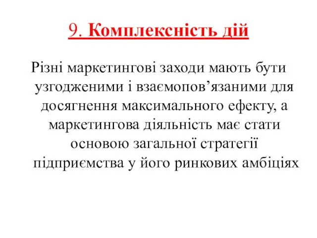 9. Комплексність дій Різні маркетингові заходи мають бути узгодженими і взаємопов’язаними для