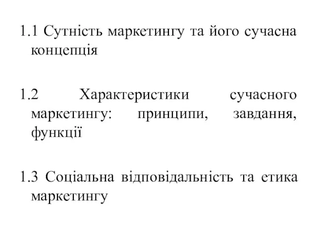 1.1 Сутність маркетингу та його сучасна концепція 1.2 Характеристики сучасного маркетингу: принципи,