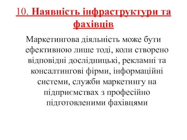 10. Наявність інфраструктури та фахівців Маркетингова діяльність може бути ефективною лише тоді,