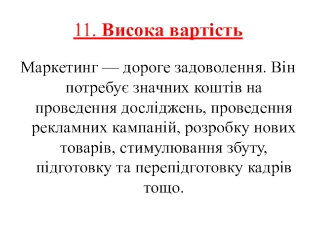 11. Висока вартість Маркетинг — дороге задоволення. Він потребує значних коштів на