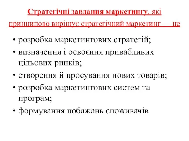 Стратегічні завдання маркетингу, які принципово вирішує стратегічний маркетинг — це розробка маркетингових