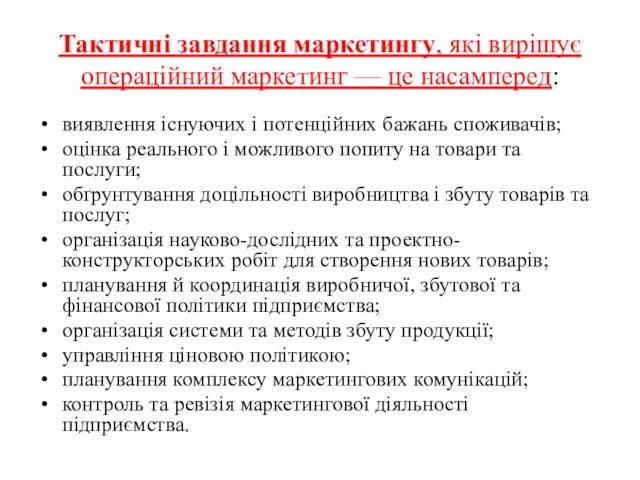 Тактичні завдання маркетингу, які вирішує операційний маркетинг — це насамперед: виявлення існуючих