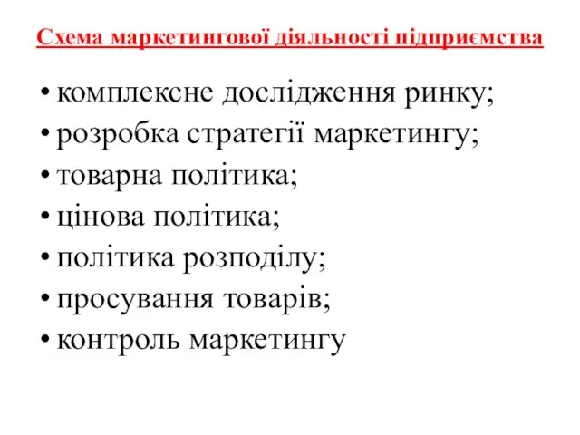 Схема маркетингової діяльності підприємства комплексне дослідження ринку; розробка стратегії маркетингу; товарна політика;