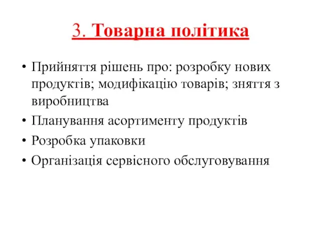 3. Товарна політика Прийняття рішень про: розробку нових продуктів; модифікацію товарів; зняття